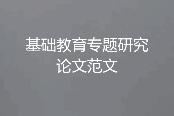 基础教育专题研究论文范文