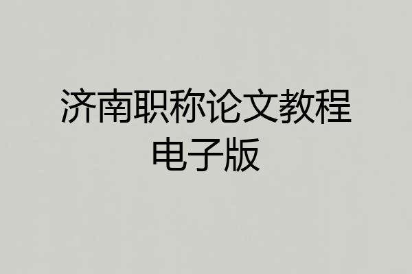 济南职称论文教程电子版