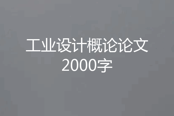 工业设计概论论文2000字