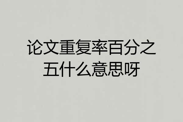 论文重复率百分之五什么意思呀