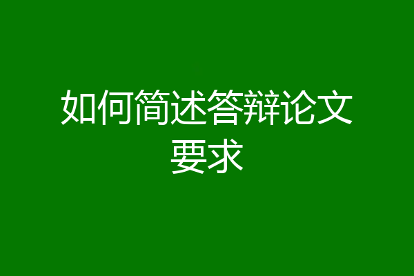 如何简述答辩论文要求