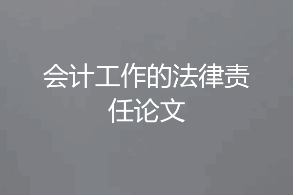 会计工作的法律责任论文