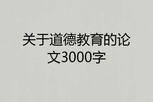 关于道德教育的论文3000字