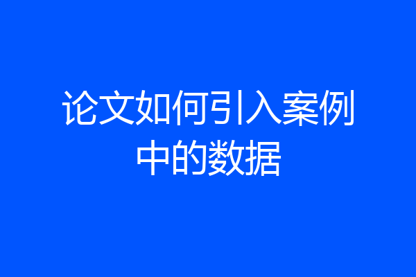 论文如何引入案例中的数据