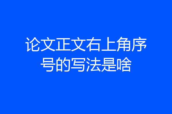 论文正文右上角序号的写法是啥