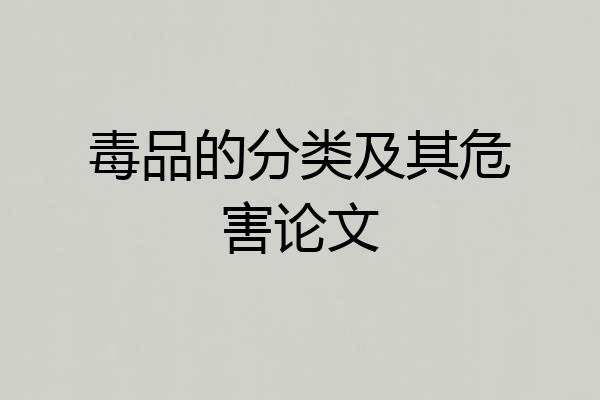 毒品的分类及其危害论文