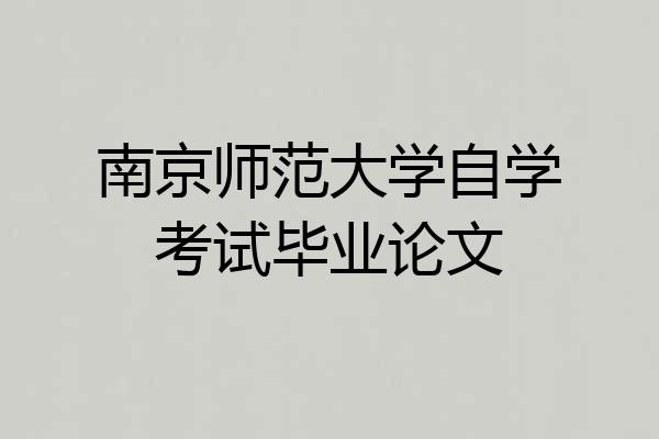 南京师范大学自学考试毕业论文