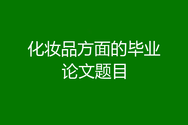 化妆品方面的毕业论文题目