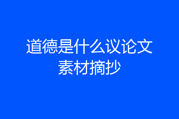 道德是什么议论文素材摘抄