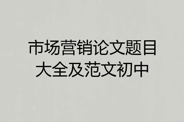 市场营销论文题目大全及范文初中