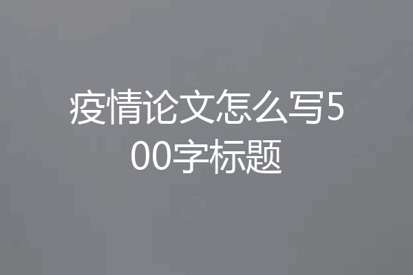 疫情论文怎么写500字标题