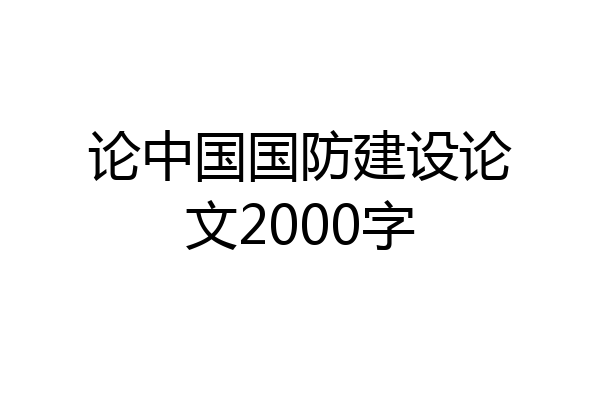 论中国国防建设论文2000字