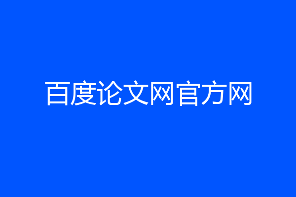 百度论文网官方网