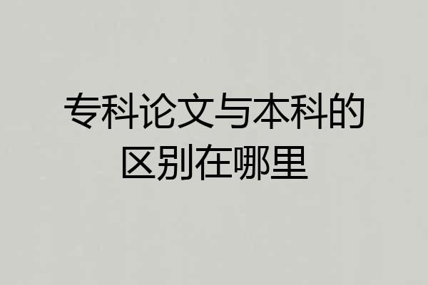 专科论文与本科的区别在哪里