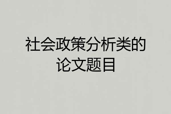 社会政策分析类的论文题目