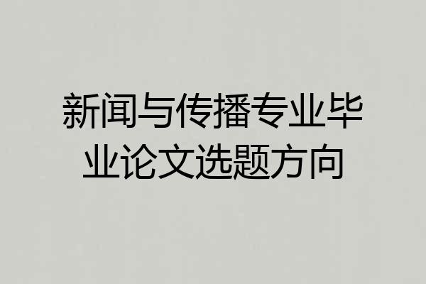 新闻与传播专业毕业论文选题方向