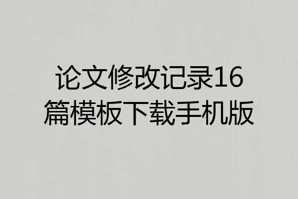 论文修改记录16篇模板下载手机版