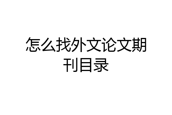怎么找外文论文期刊目录
