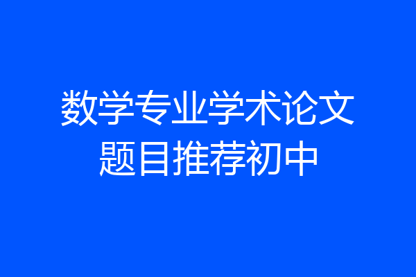 数学专业学术论文题目推荐初中