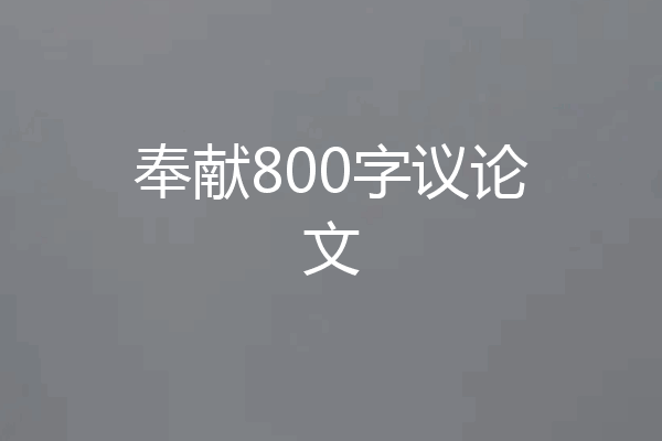 奉献800字议论文
