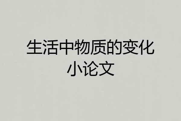 生活中物质的变化小论文