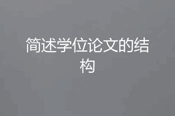 简述学位论文的结构
