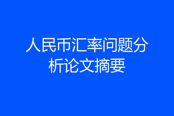 人民币汇率问题分析论文摘要