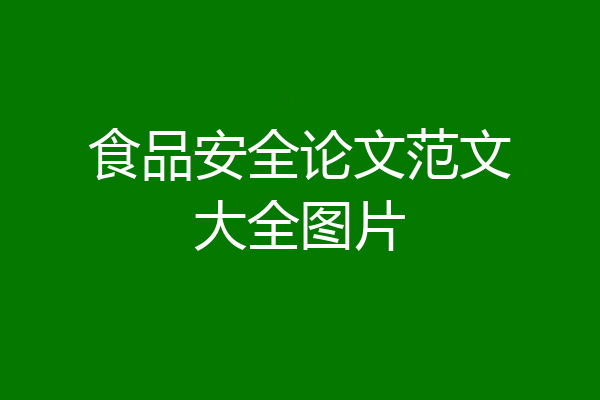 食品安全论文范文大全图片