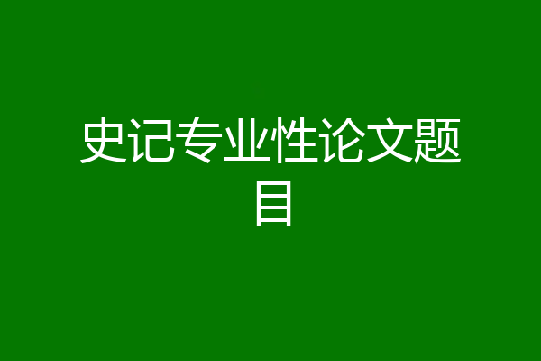 史记专业性论文题目