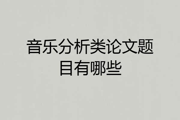 音乐分析类论文题目有哪些