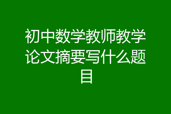 初中数学教师教学论文摘要写什么题目