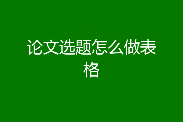 论文选题怎么做表格