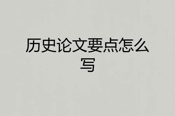 历史论文要点怎么写