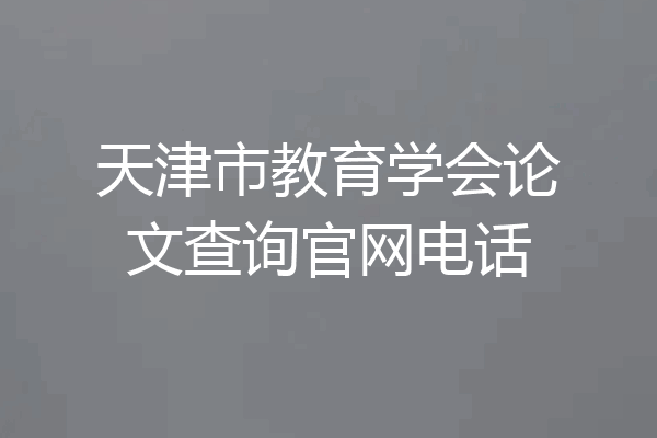 天津市教育学会论文查询官网电话