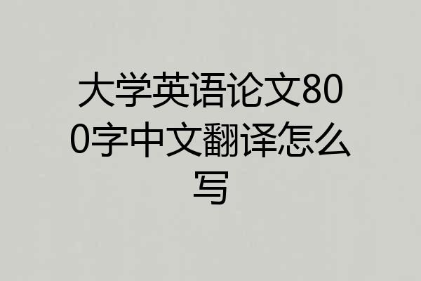 大学英语论文800字中文翻译怎么写