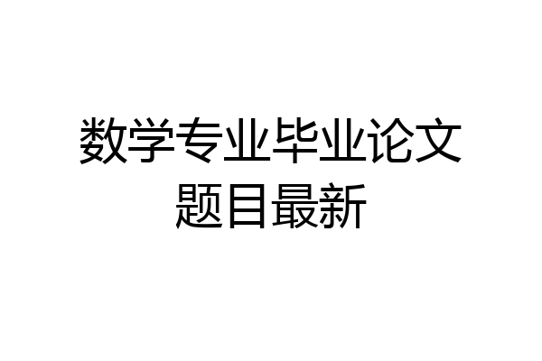 数学专业毕业论文题目最新
