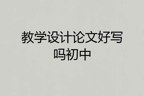教学设计论文好写吗初中