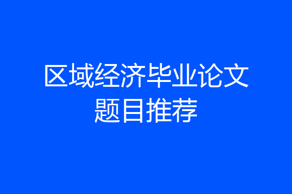 区域经济毕业论文题目推荐