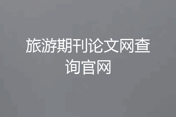 旅游期刊论文网查询官网
