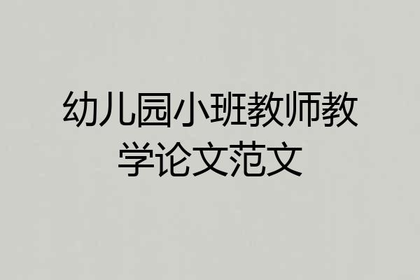 幼儿园小班教师教学论文范文