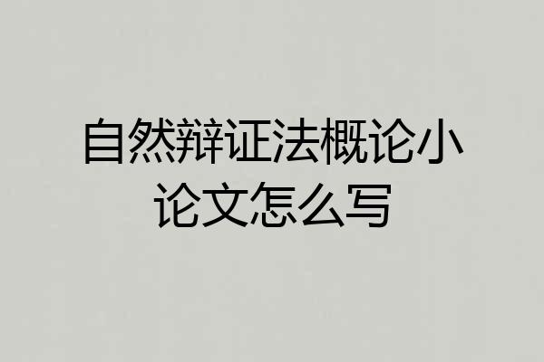 自然辩证法概论小论文怎么写