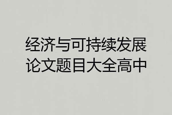 经济与可持续发展论文题目大全高中