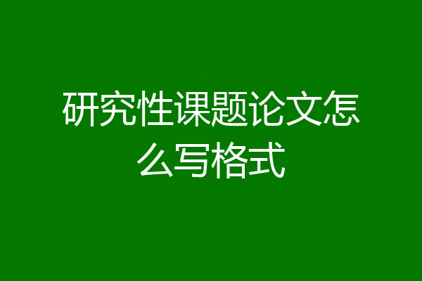 研究性课题论文怎么写格式