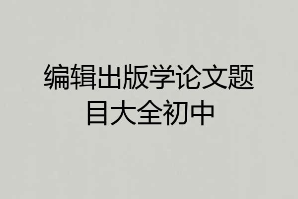 编辑出版学论文题目大全初中