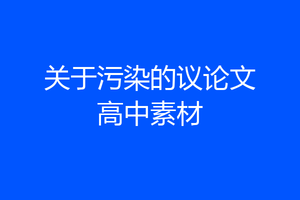关于污染的议论文高中素材