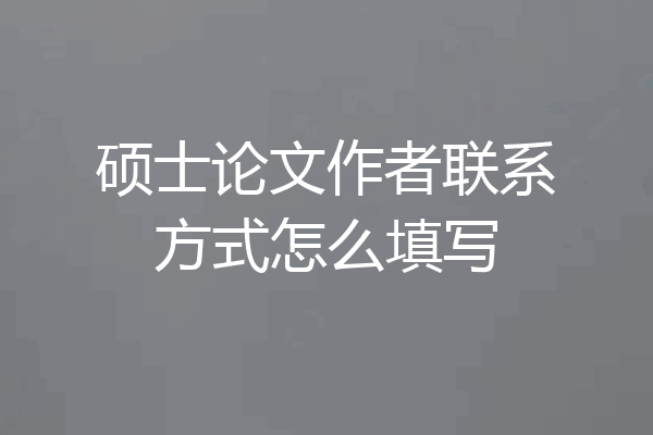硕士论文作者联系方式怎么填写