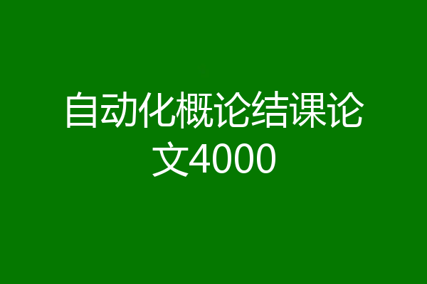 自动化概论结课论文4000