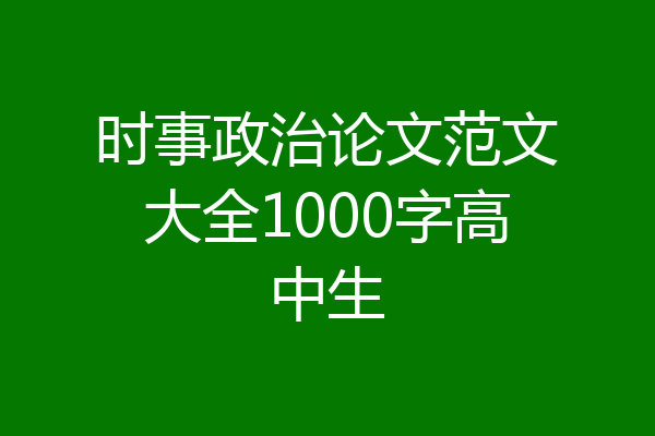 时事政治论文范文大全1000字高中生