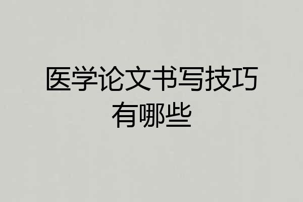 医学论文书写技巧有哪些