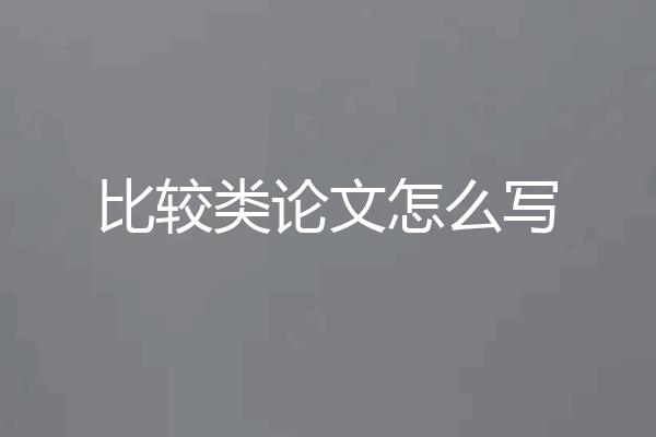 比较类论文怎么写